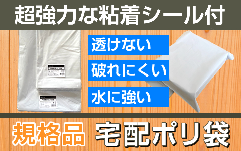 LDPE宅配袋 宅配ビニール袋 強力テープ付き 瑞々し 透けない 梱包資材