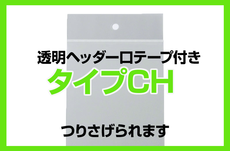 OPP袋規格品ヘッダー付き口シールタイプ透明ヘッダーCH | OPP袋